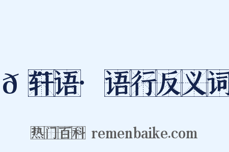 𬨎轩语·语行反义词是什么意思的图片